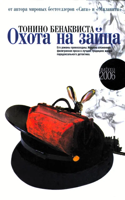 Обложка Охота на зайца