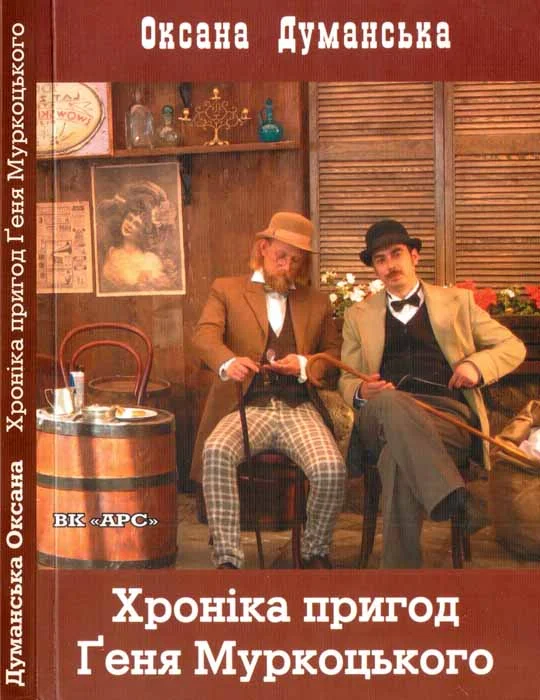 Обложка Хроніка пригод Ґеня Муркоцького. Книга 1