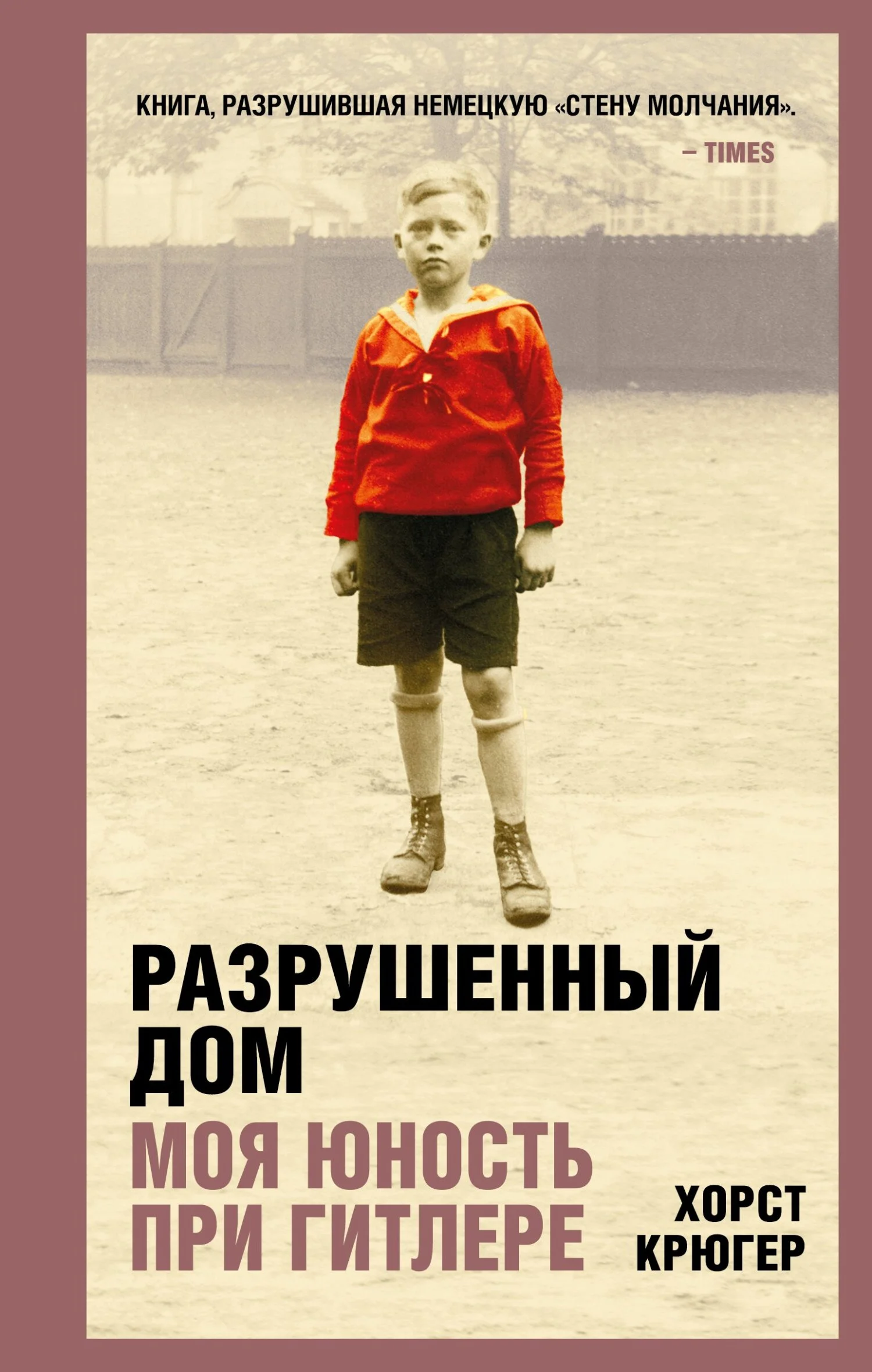 Обложка Разрушенный дом. Моя юность при Гитлере