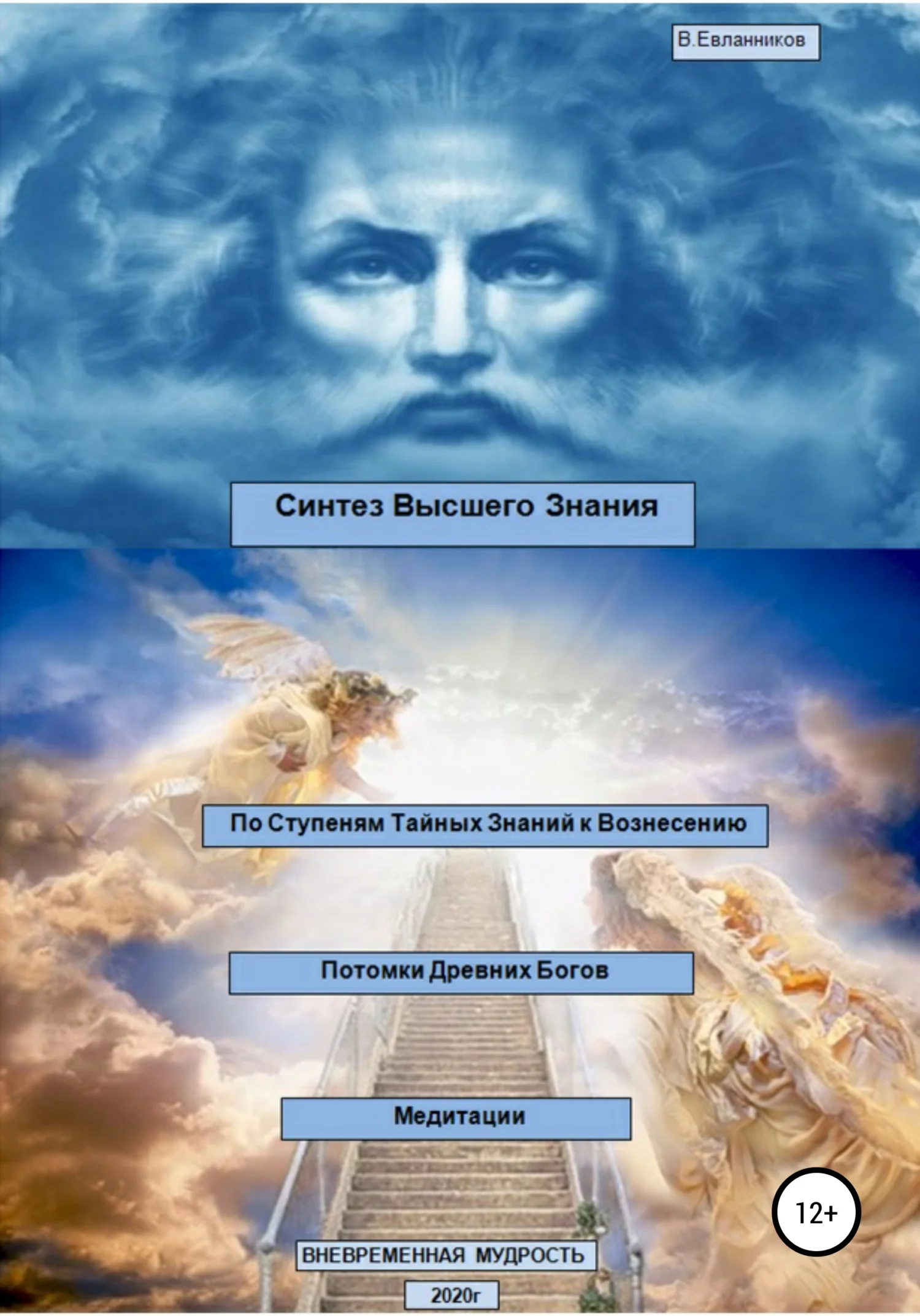 Обложка Синтез Высшего Знания