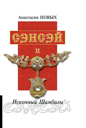 Обложка Сэнсэй II