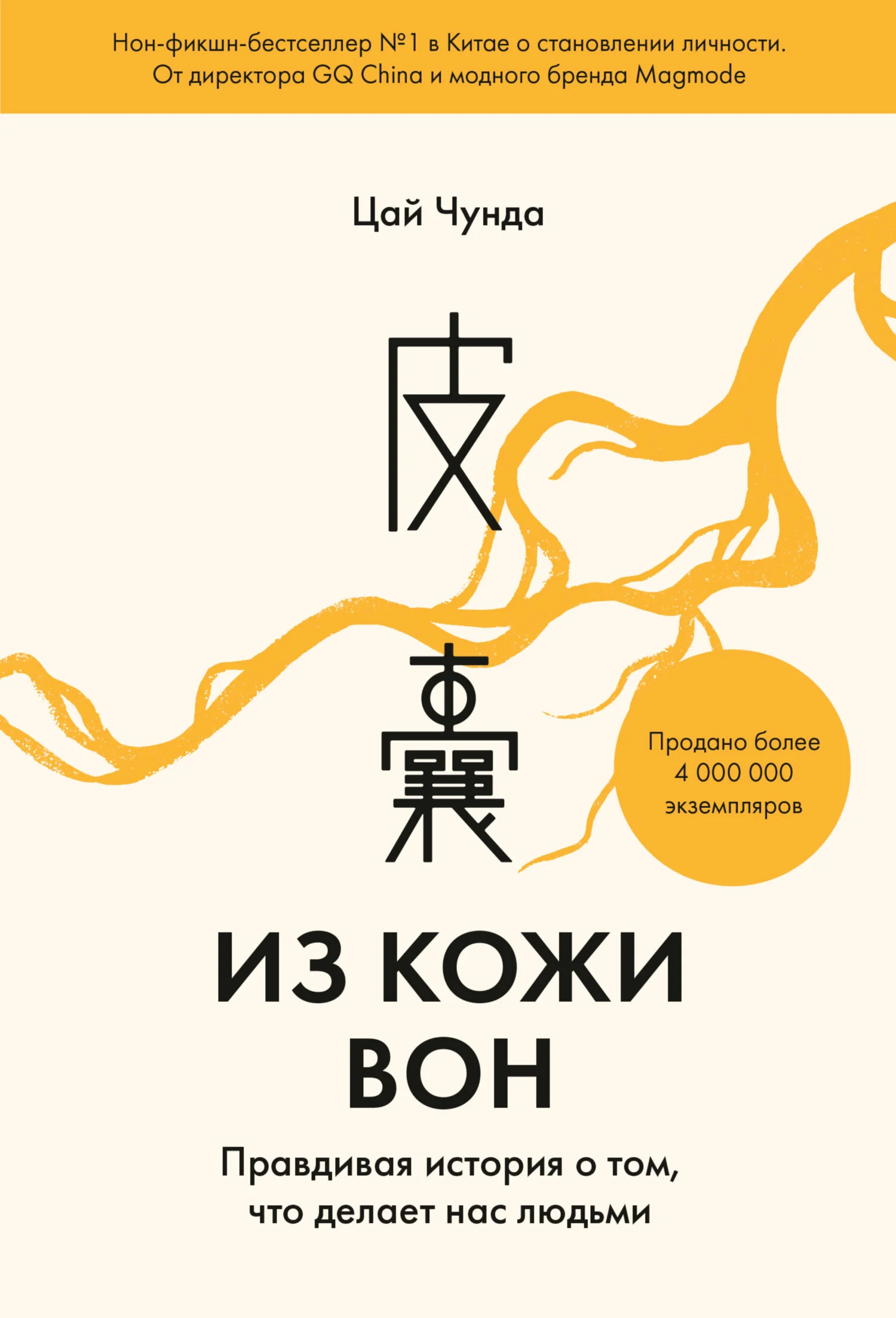 Обложка Из кожи вон. Правдивая история о том, что делает нас людьми
