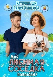 Обложка Моя "любимая" соседка. Повоюем?