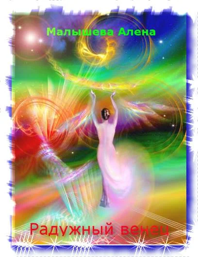 Обложка Радужный венец. Время потерь