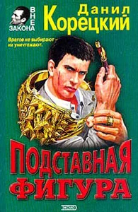 Обложка Подставная фигура