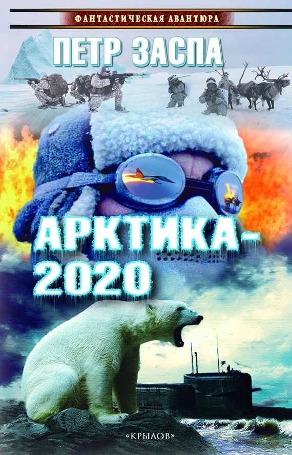 Обложка Арктика-2020