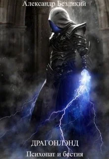 Обложка Психопат и бестия