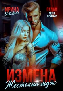 Обложка Измена. Жестокий муж