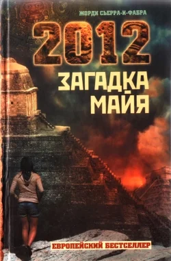 Обложка 2012. Загадка майя