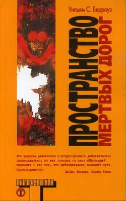 Обложка Пространство мертвых дорог