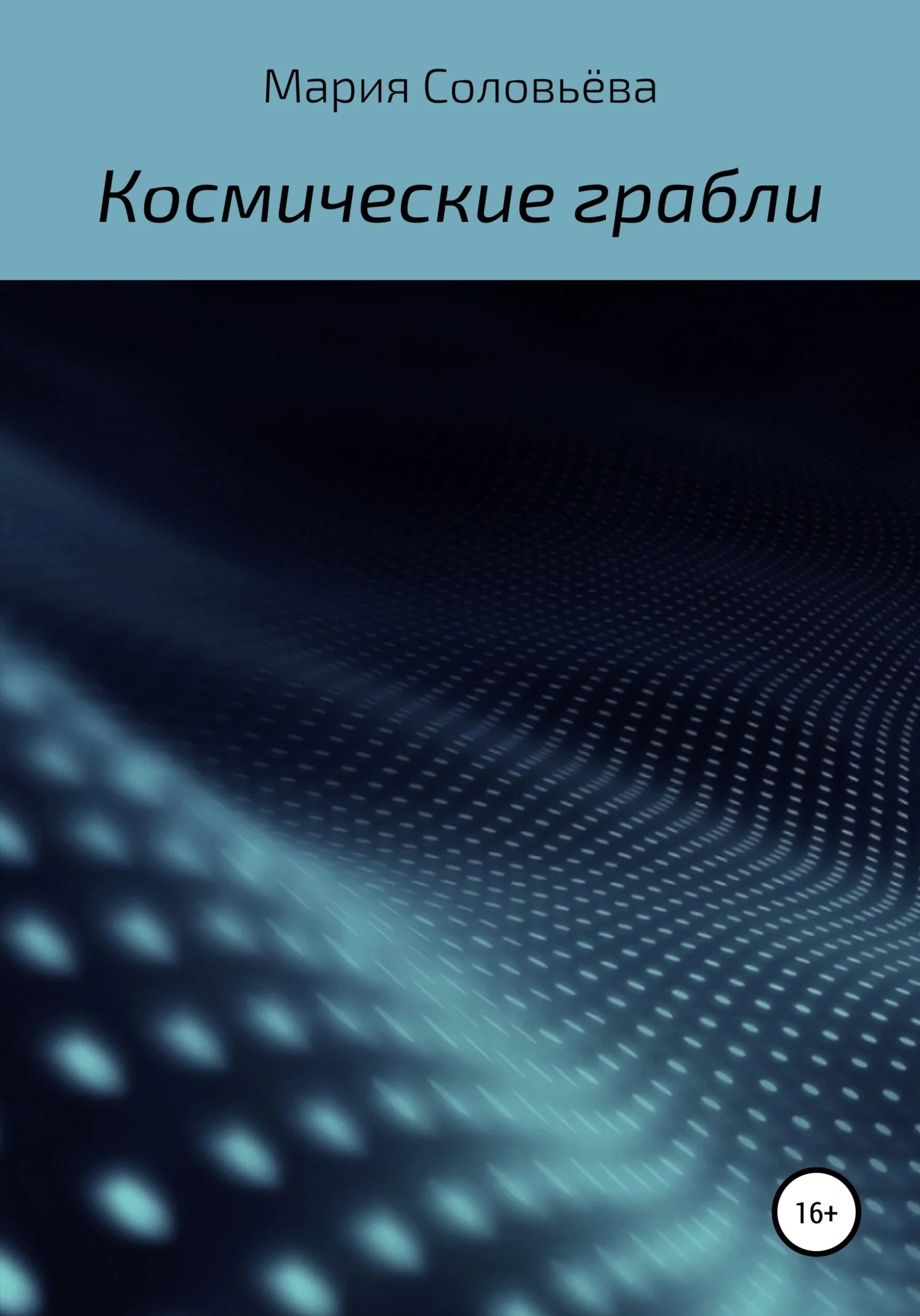Обложка Космические грабли