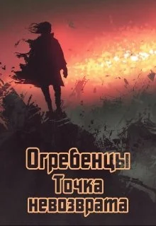 Обложка Точка невозврата. Часть 1