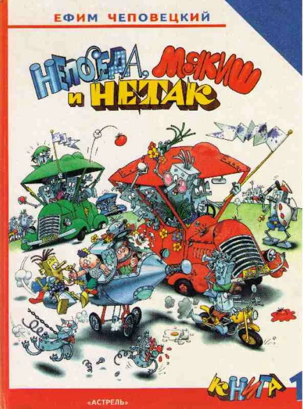 Обложка Непоседа, Мякиш и Нетак