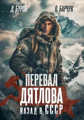 Обложка Перевал Дятлова. Назад в СССР
