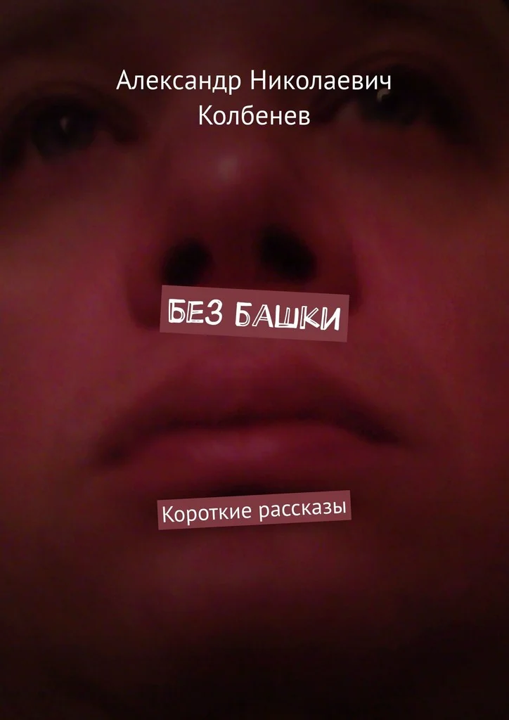 Обложка Без башки