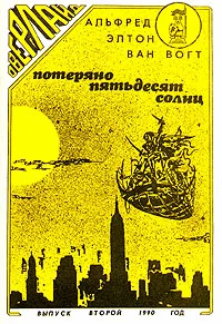 Обложка Потеряно: Пятьдесят солнц / Lost: Fifty Suns