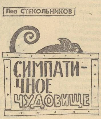 Обложка Симпатичное чудовище