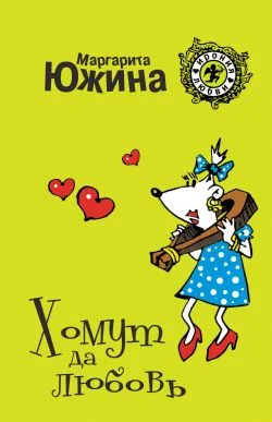 Обложка Хомут да любовь