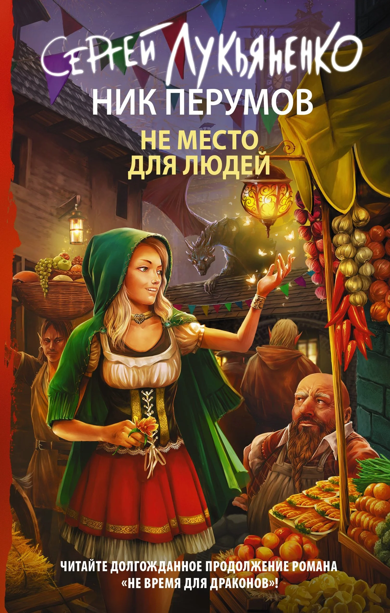 Обложка Не место для людей