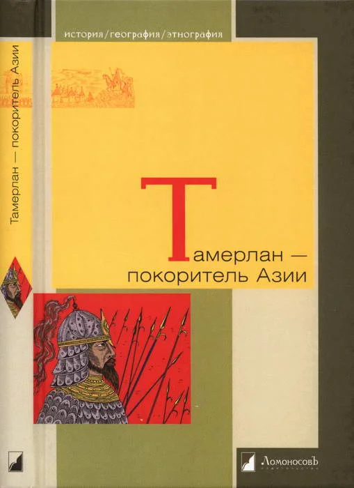 Обложка Тамерлан — покоритель Азии