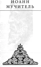 Обложка Иоанн мучитель