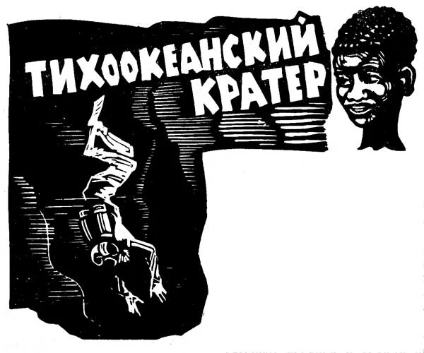 Обложка Тихоокеанский кратер