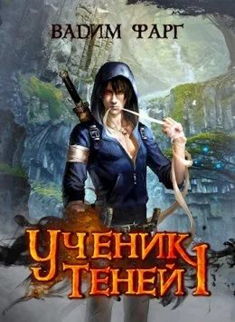 Обложка Ученик теней