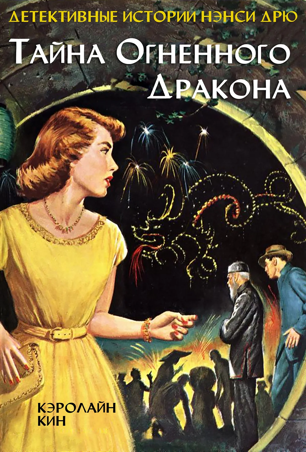 Обложка Тайна огненного дракона
