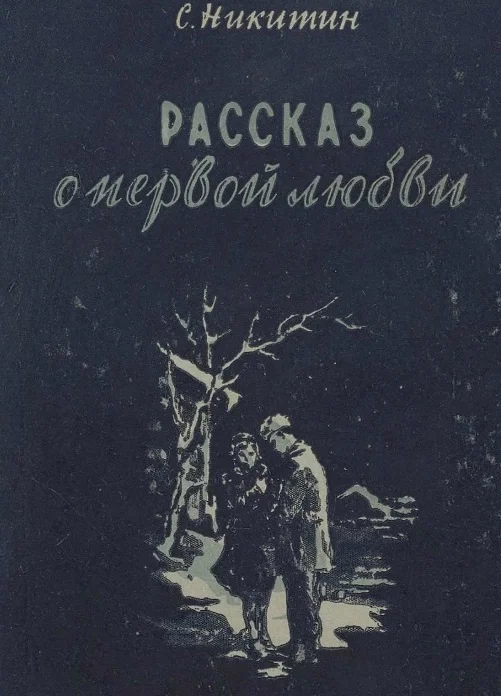 Обложка Рассказ о первой любви