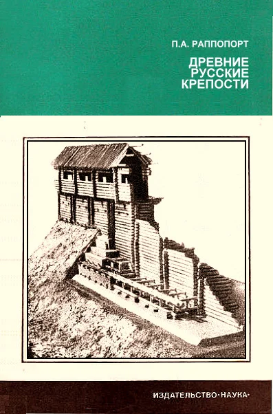 Обложка Древние русские крепости