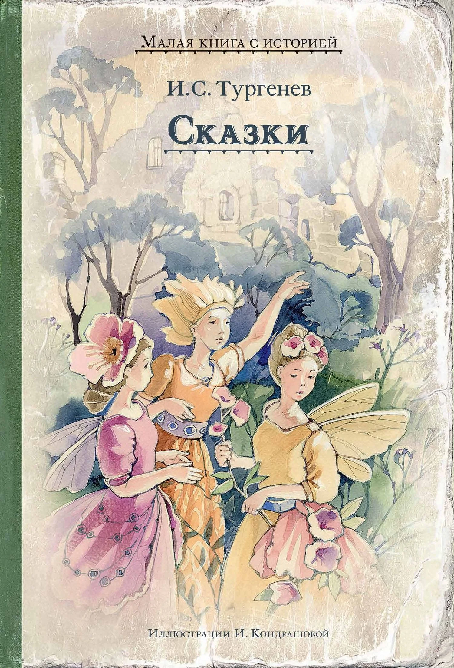Обложка Сказки