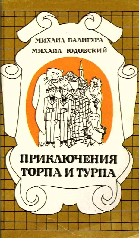 Обложка Приключения Торпа и Турпа