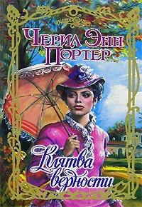 Обложка Клятва верности