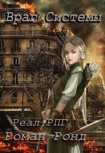 Обложка Враг Системы