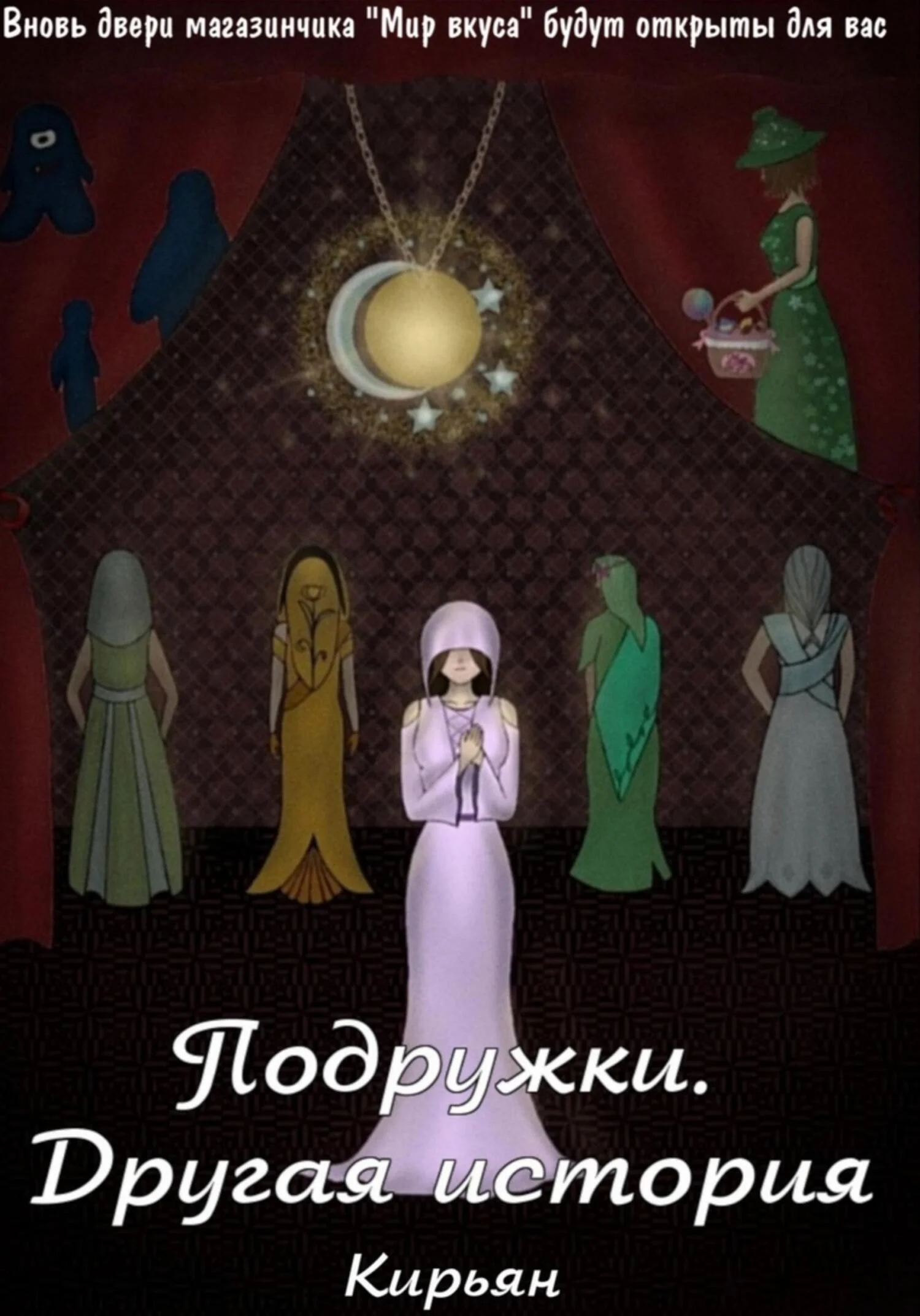 Обложка Подружки. Другая история