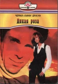 Обложка Дикая роза