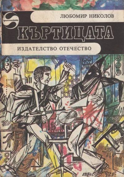 Обложка Къртицата