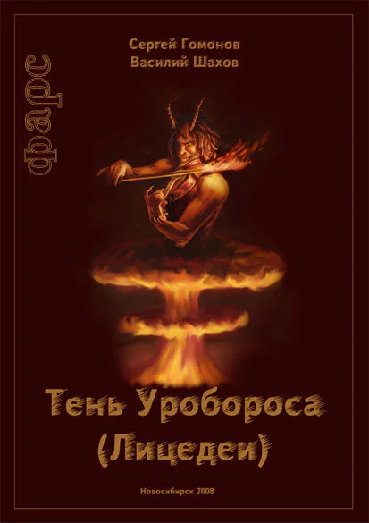 Обложка Тень Уробороса. Фарс