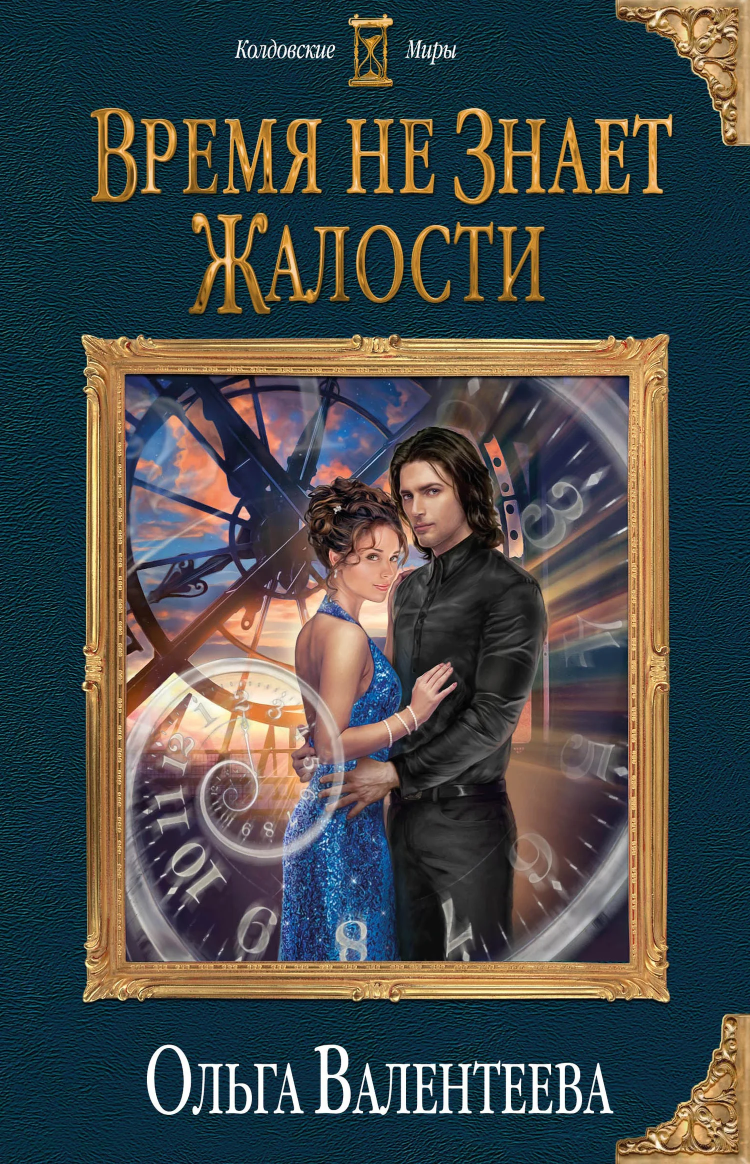 Обложка Время не знает жалости