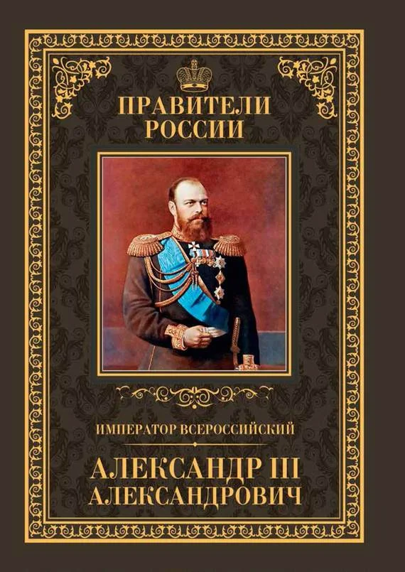 Обложка Император Всероссийский Александр III Александрович
