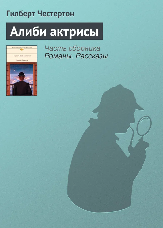 Обложка Алиби актрисы