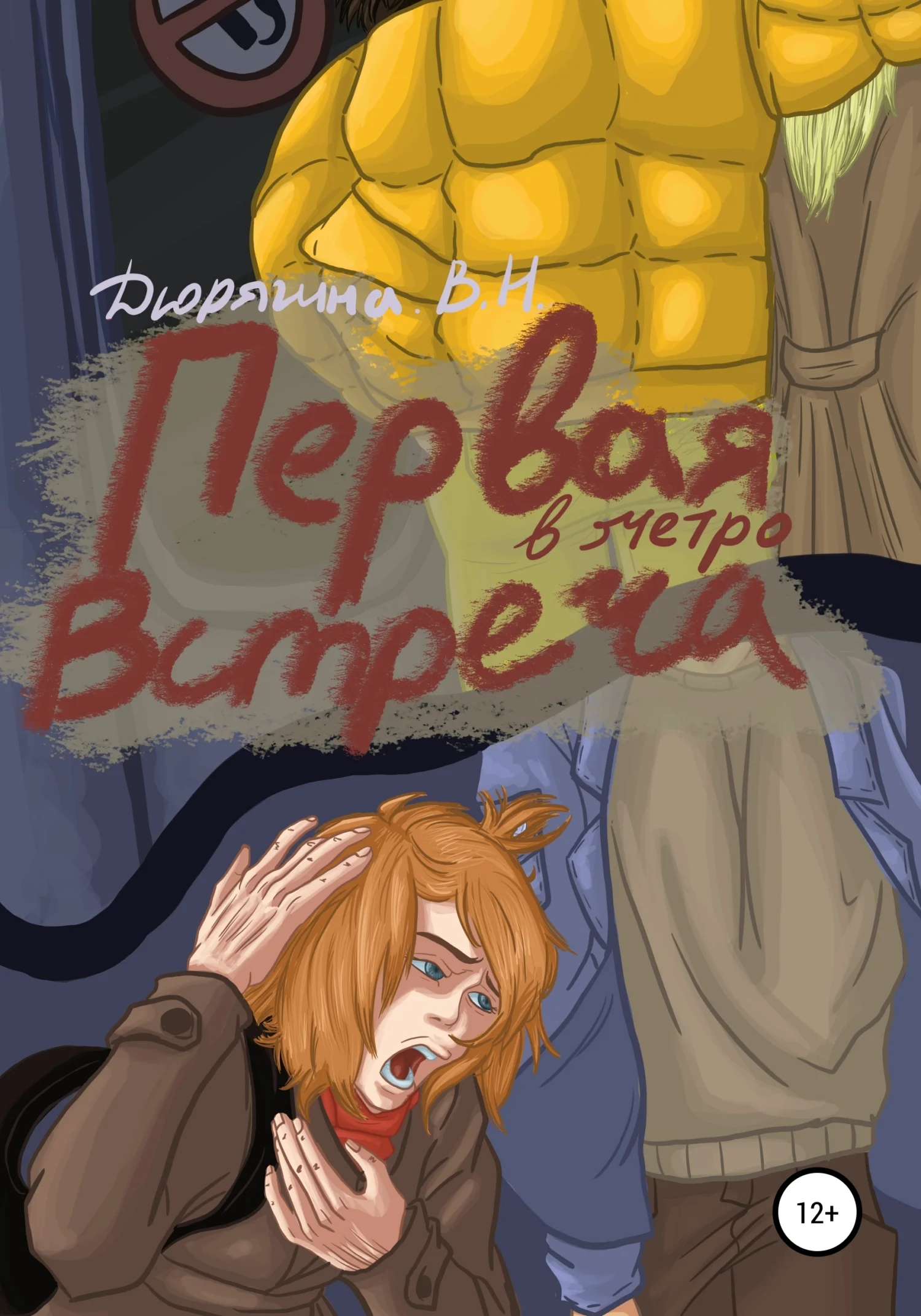 Обложка Первая встреча в метро