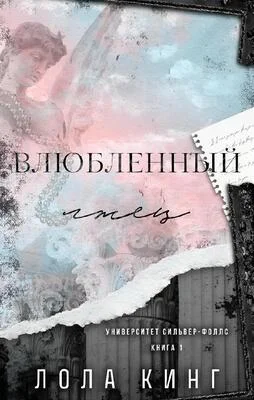 Обложка Влюбленный лжец