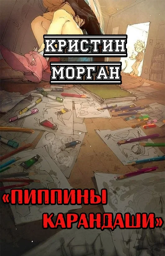 Обложка Пиппины карандаши