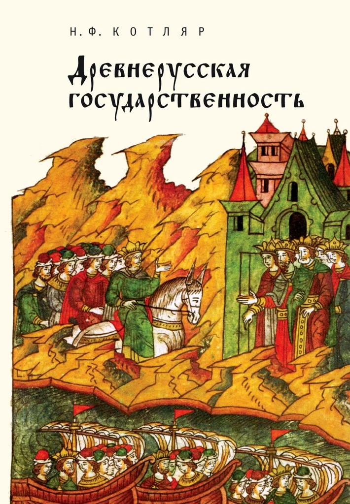 Обложка Древнерусская государственность