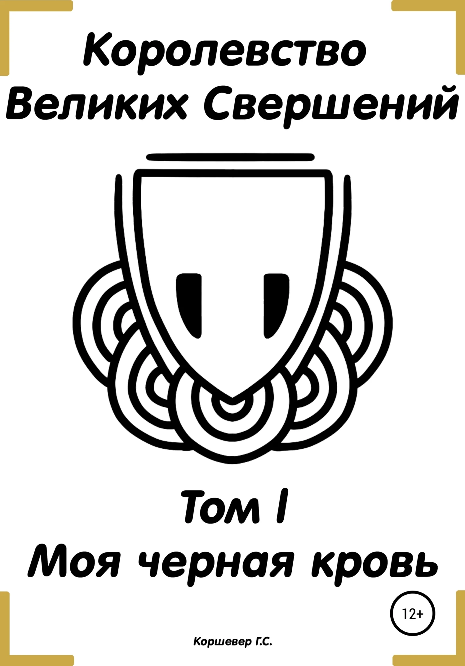 Обложка Королевство Великих Свершений. Том l. Моя черная кровь