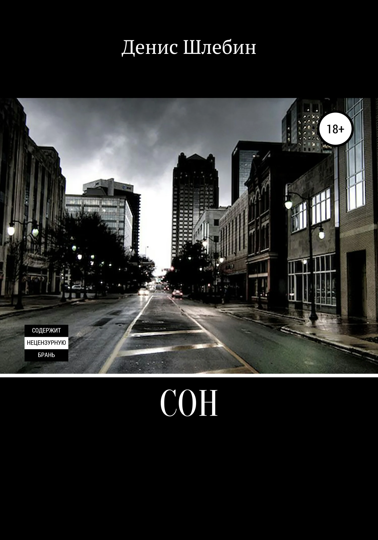 Обложка Сон