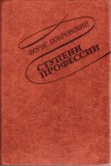 Обложка Ступени профессии
