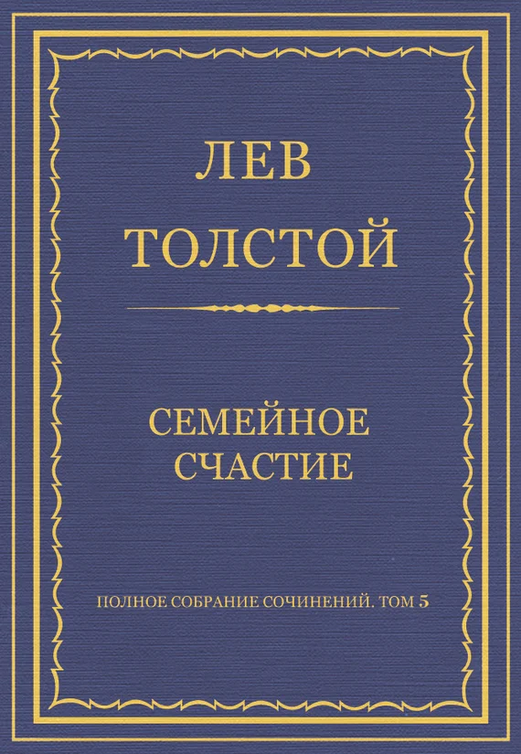 Обложка Семейное счастие