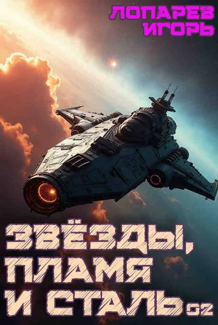 Обложка Звезды, пламя и сталь. Книга 2